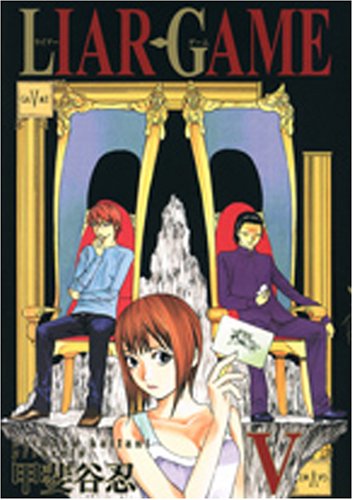 LIAR GAME 5 (5) (��󥰥����ץ��ߥå���)