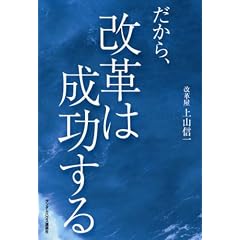 だから、改革は成功する