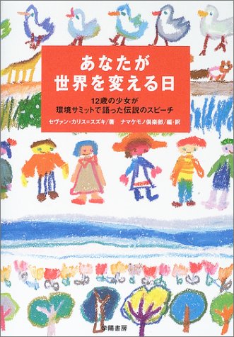 あなたが世界を変える日―12歳の少女が環境サミットで語った伝説のスピーチ