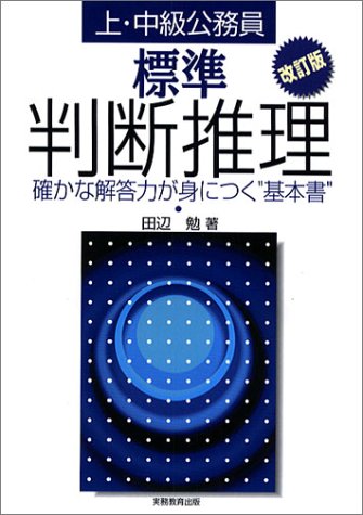 上・中級公務員 標準判断推理―確かな解答力が身につく“基本書” \2,205