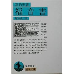 【クリックでお店のこの商品のページへ】新約聖書 福音書 (岩波文庫) [文庫]