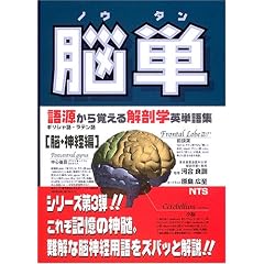 脳単―ギリシャ語・ラテン語