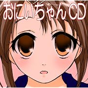 おにいちゃんCD