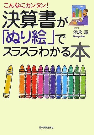 こんなにカンタン! 決算書が「ぬり絵」でスラスラわかる本