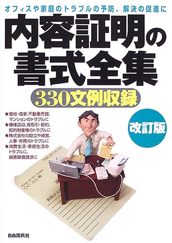 goodsの内容証明の書式全集―オフィスや家庭のトラブルの予防、解決の