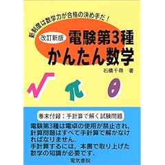 【クリックで詳細表示】電験第3種かんたん数学―新制度は数学力が決め手だ！ [単行本]
