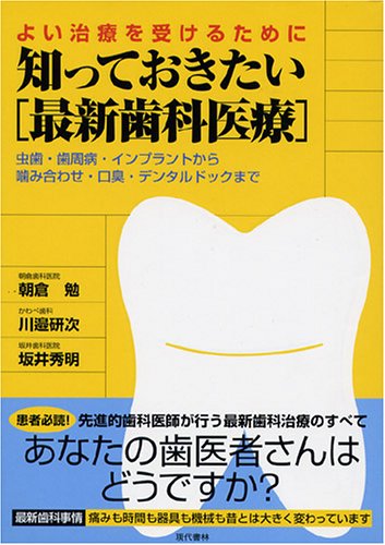 知っておきたい「最新歯科医療」―よい治療を受けるために 虫歯・歯周病・インプラントから噛み合わせ・口臭・デンタルドックまで