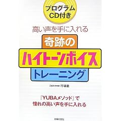 奇跡のハイトーンボイストレーニング―プログラムCD付き 高い声を手に入れる