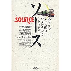 ソース―あなたの人生の源はワクワクすることにある。 ソース―あなたの人生の源はワクワクすることにある。