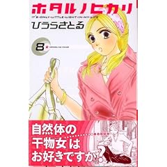 【クリックで詳細表示】ホタル ノ ヒカリ(8) (KC KISS)： ひうら さとる： 本