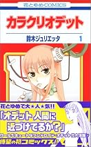 カラクリオデット