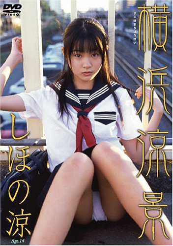横浜涼景しほの涼[DVD]