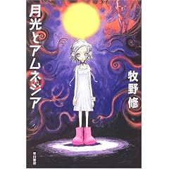 月光とアムネジア
