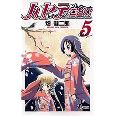 ハヤテのごとく! (5) (コミック) 畑 健二郎 (著)