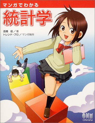 マンガでわかる統計学