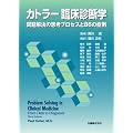 �摜�f�f �Տ���w �J�g���[ �Տ��f�f�w �������̎v�l�v���Z�X��86�̏Ǘ�