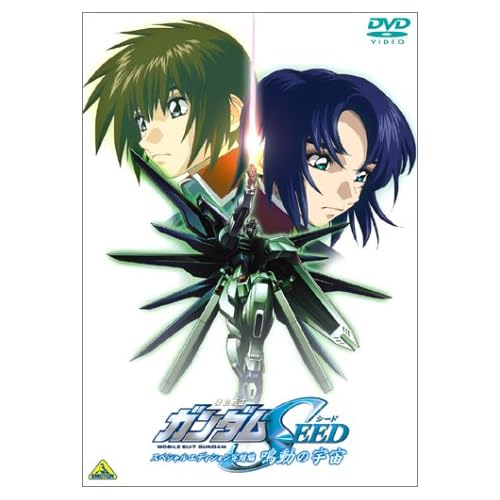 機動戦士ガンダムSEED スペシャルエディション完結編 鳴動の宇宙