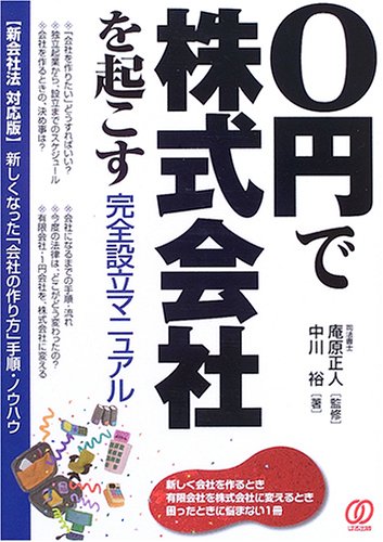 0円で株式会社を起こす完全設立マニュアル―新会社法対応版 新しくなった「会社の作り方」手順・ノウハウ
