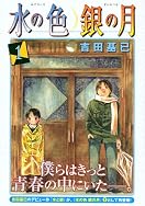 水の色 銀の月