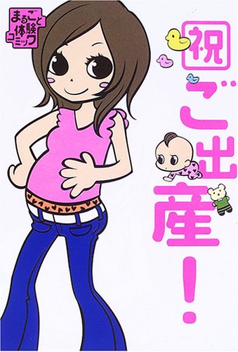 祝ご出産!―まるごと体験コミック (まるごと体験コミック)