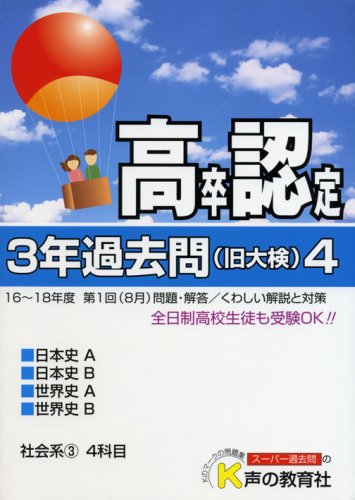 goodsの高卒程度認定試験3年過去問4〈19年度用〉:学習塾・進学塾・補習