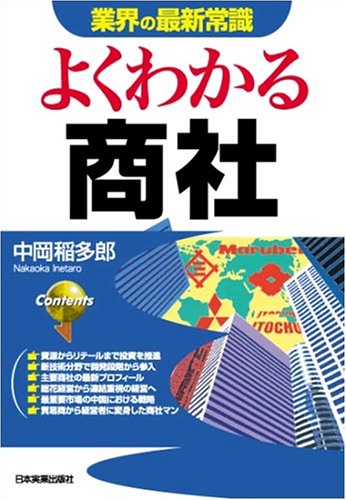 <業界の最新常識>よくわかる商社 \1,365