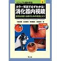 �O�Ȋw �Տ���w �J���[�ʐ^�ŕK���킩��!������������\�K�؂Ȍ����E���Â̂��߂̎�Z�ƃR�c 