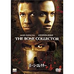 ボーン・コレクター