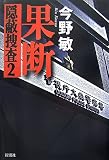 果断―隠蔽捜査2