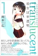 トランスルーセント 彼女は半透明