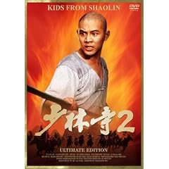｢少林寺 2｣ アルティメット・エディション