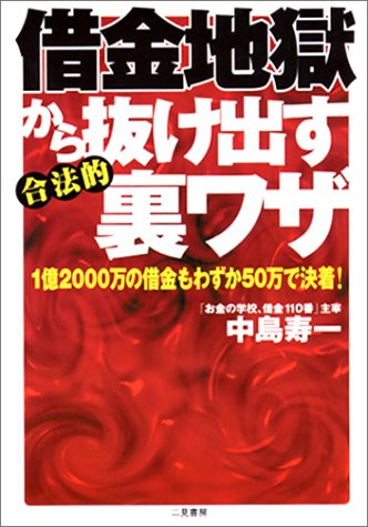 借金地獄から抜け出す合法的裏ワザ―1億2000万の借金もわずか50万で決着!
