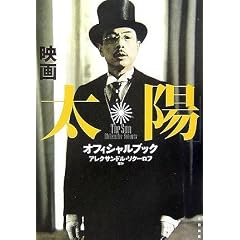 映画『太陽』オフィシャルブック