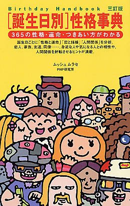 「誕生日別」性格事典―365の性格・運命・つきあい方がわかる (Birthday Handbook)