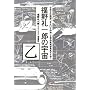 福野礼一郎の宇宙 乙
