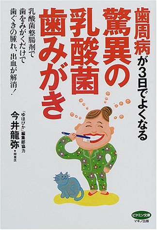 歯周病が3日でよくなる驚異の乳酸菌歯みがき