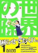 世界の孫