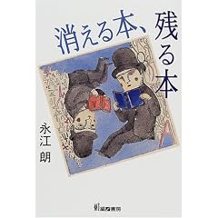 消える本、残る本