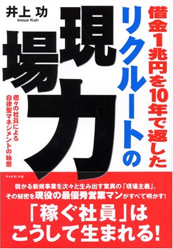 借金1兆円を10年で返した リクルートの現場力