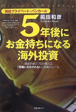 現役プライベート・バンカーの5年後にお金持ちになる海外投資