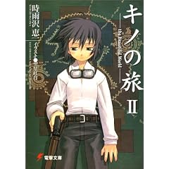 キノの旅II