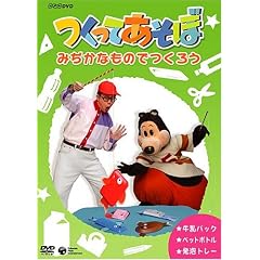 NHK DVD �����Ă�����!�݂����Ȃ��̂ł��낤~�����p�b�N�E�y�b�g�{�g���E���C�g���[