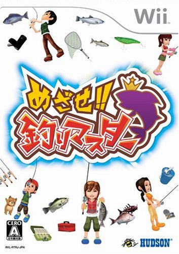 めざせ!! 釣りマスター