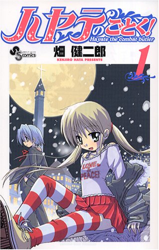 ハヤテのごとく! 1 (1)