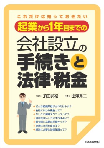 起業から1年目までの 会社設立の手続きと法律・税金