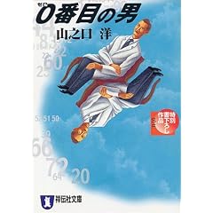 0番目の男