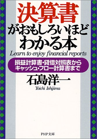 決算書がおもしろいほどわかる本―損益計算書・貸借対照表からキャッシュ・フロー計算書まで (PHP文庫)