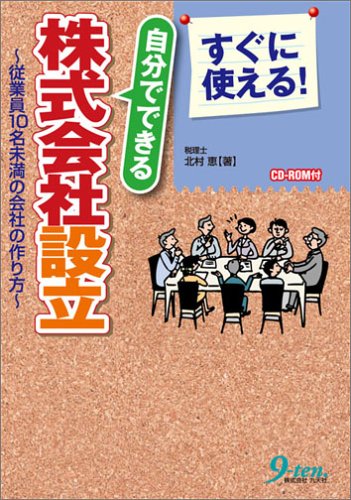 すぐに使える!自分でできる株式会社設立―従業員10名未満の会社の作り方