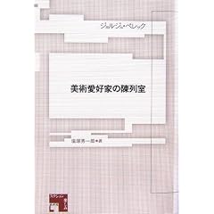美術愛好家の陳列室