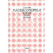 大人になることのむずかしさ―青年期の問題